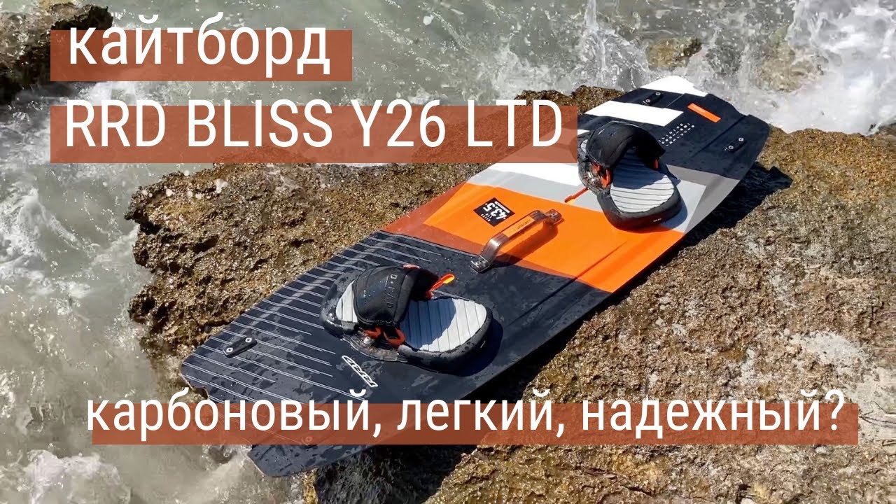 Кайтборд RRD Bliss Y26 - карбон, легкий вес, прыжки, зарезка и все остальное