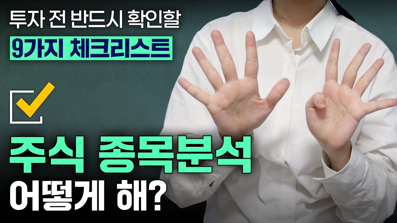 &ldquo;이 주식, 사도 될까?&rdquo; / 투자 초보자도 할 수 있는 주식 종목분석 방법