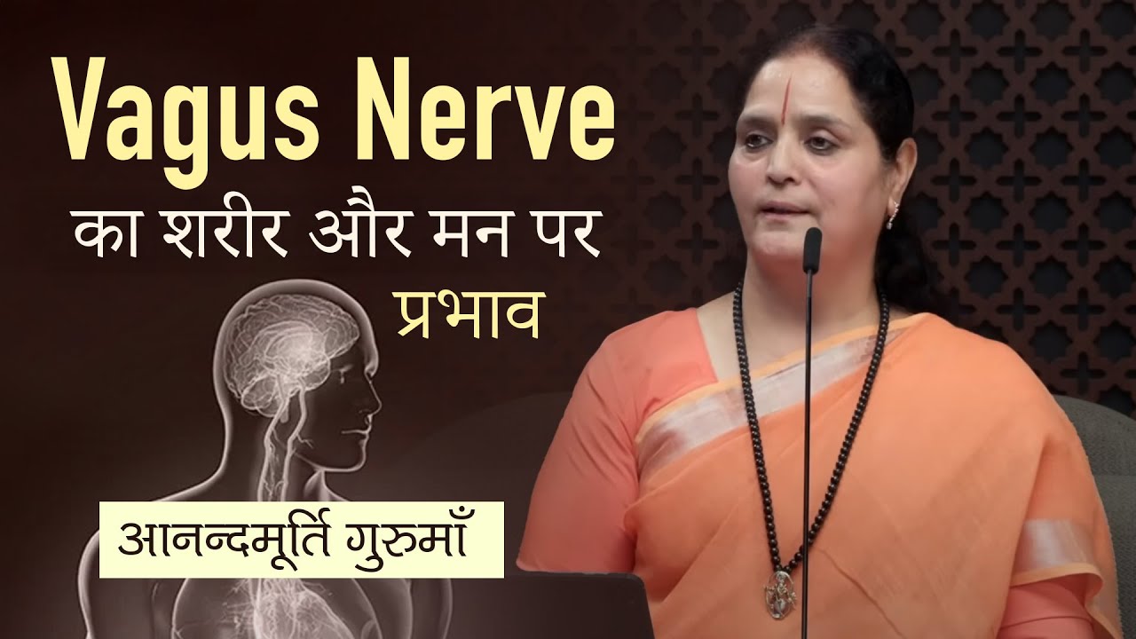 Vagus Nerve का शरीर और मन पर प्रभाव | Impact of Vagus Nerve on Mind & Body | Anandmurti Gurumaa