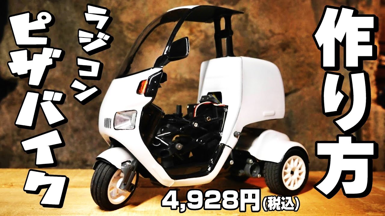 【ピザ宅配ラジコンの作り方】タミヤの３輪RCダンシングライダーをジャイロキャノピーみたいにするキットを組んでみたら、見た目も走りも本物そっくりｗ　デリバリーバイク　トライク　原付ミニカー