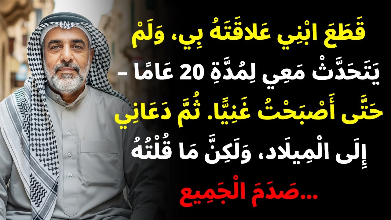 ابني لم يتحدث إليّ لمدة عشرين سنة، لكن عندما أصبحت غنياً دعاني إلى عيد الميلاد...