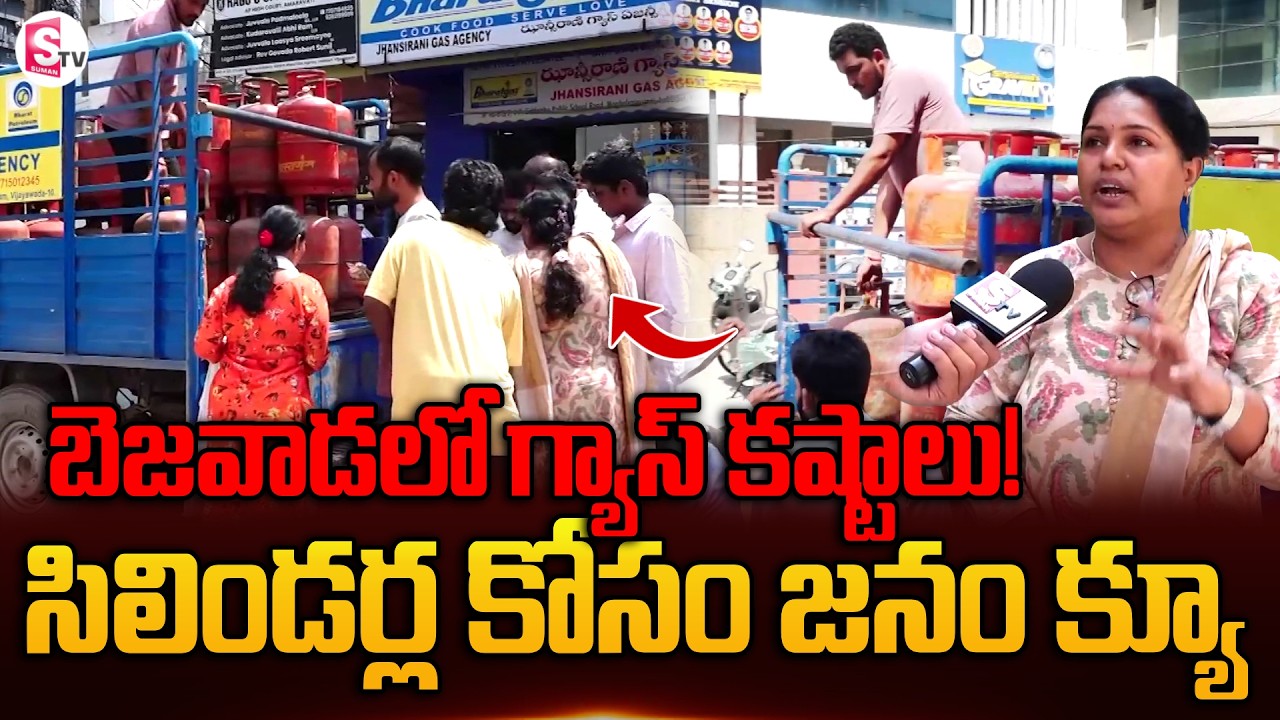 బెజవాడలో గ్యాస్ కష్టాలు | Vijayawada Public Facing Difficulties Due To Shortage Of LPG Gas
