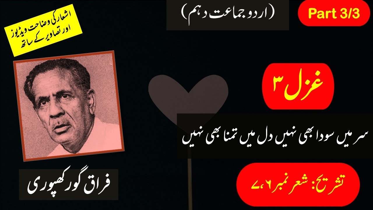 Sar Me Sauda Bhi Nahi  | سر میں سودا بھی نہیں | Urdu Class 10th, Ghazal # 3 Tashrih Part 3/3