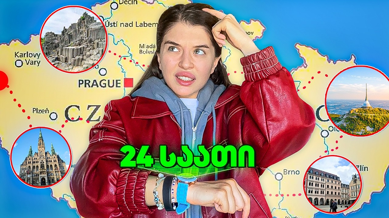 24 საათში სად მოვასწარი მოგზაურობა?!
