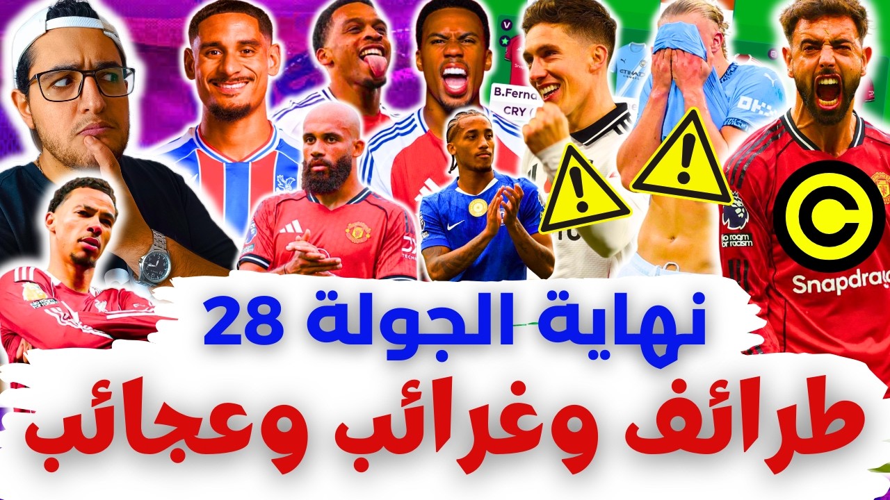 كبتنة برونو 🔥 مدافعين ارسنال 🙄 ويلسون 😬 فانتازي الدوري الانجليزي نهاية الجولة 28 من الفانتازي