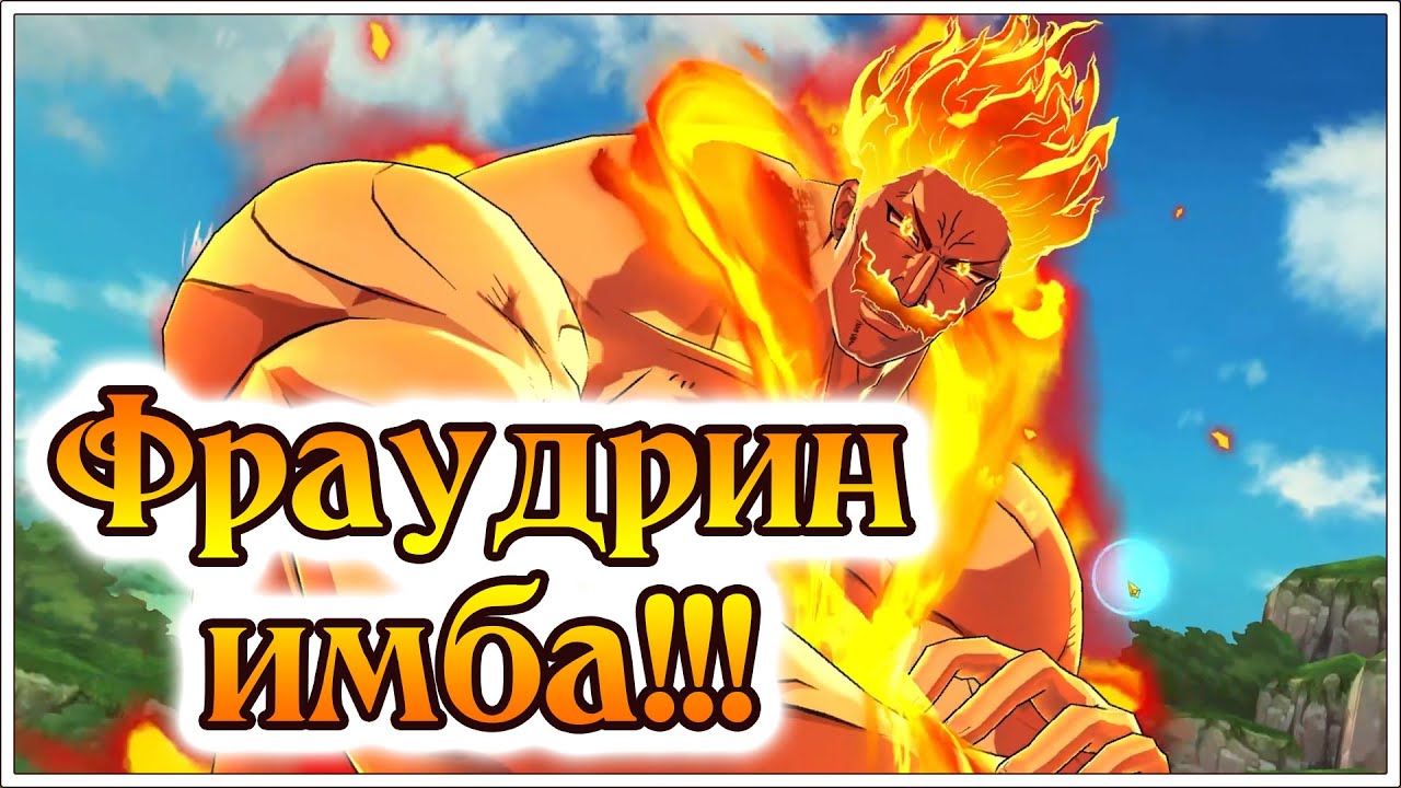 Фраудрин тима!! Что может быть легче?)) - 7DS Grand Cross