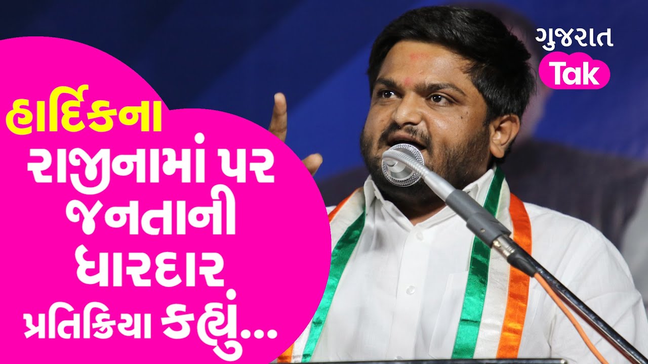 Gujarat Politics : Hardik Patel ના રાજીનામાં પર Saurashtra ની જનતાની ધારદાર પ્રતિક્રિયા કહ્યું...|