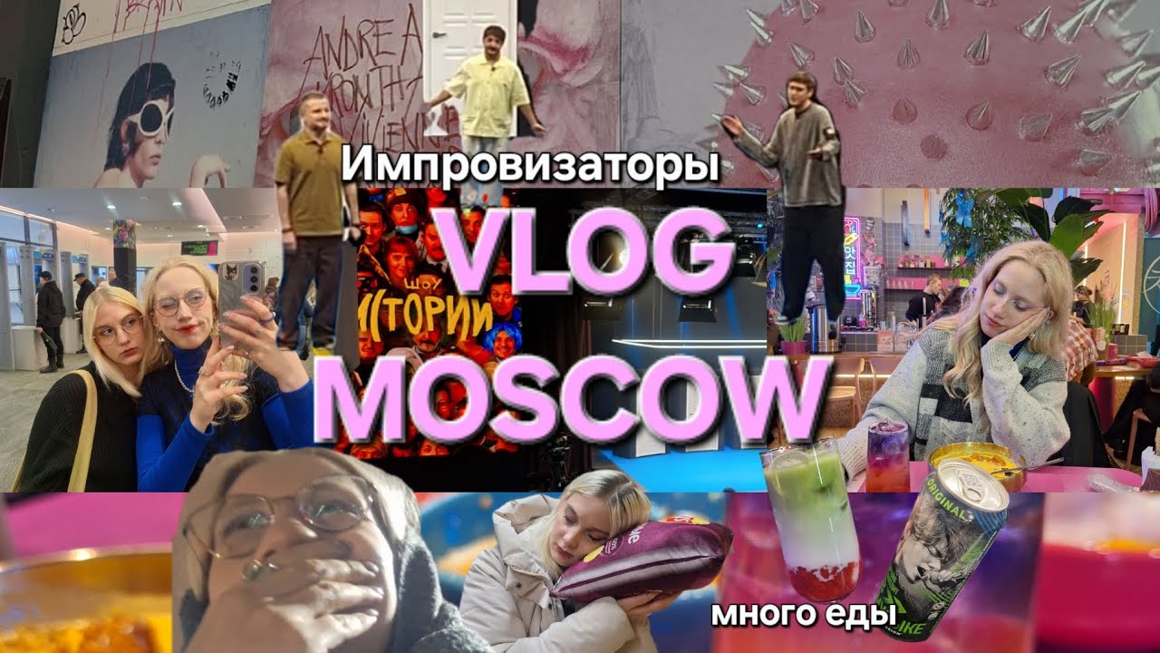 VLOG из Москвы | увидели Импровизаторов | кафе Mussi и Chiko ✨