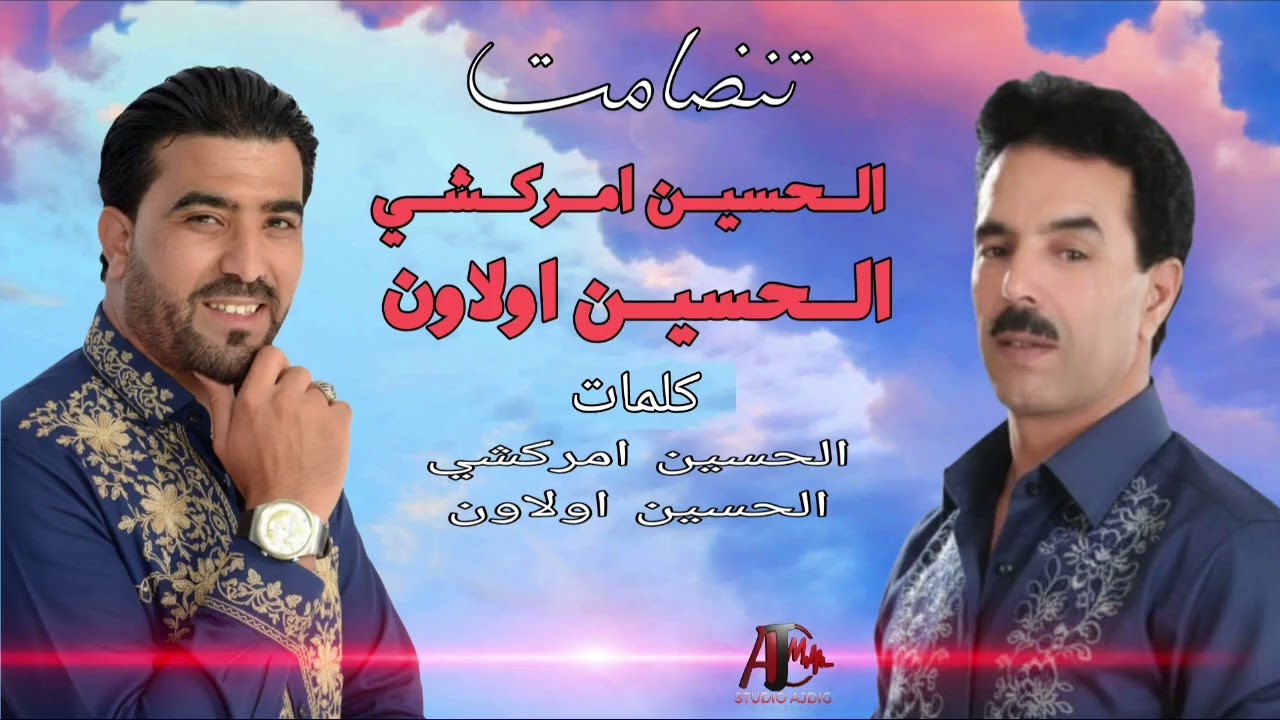   جديد تنضامت الفنان الحسين اولاون و الفنان الكبير الحسين امراكشي [Exclusive] [2026] #Amrrakchi 