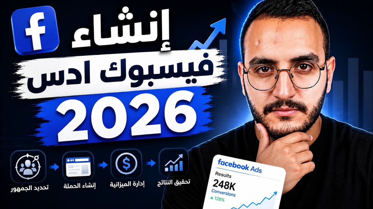 انشاء فيسبوك ادس من الصفر حتى الاحتراف بعد التحديثات الاخيرة FaceBook Ads 2026