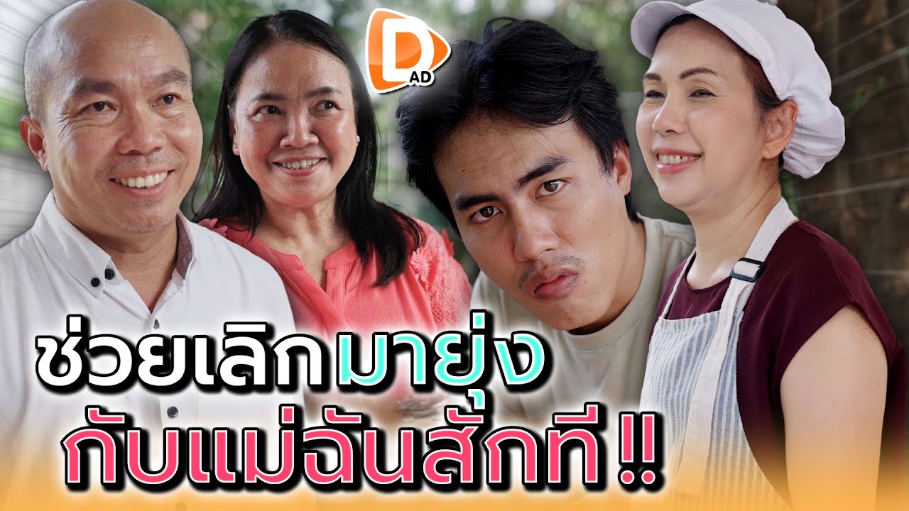 ช่วยเลิกมายุ่ง..กับแม่ฉันสักที !! - DAD's Film