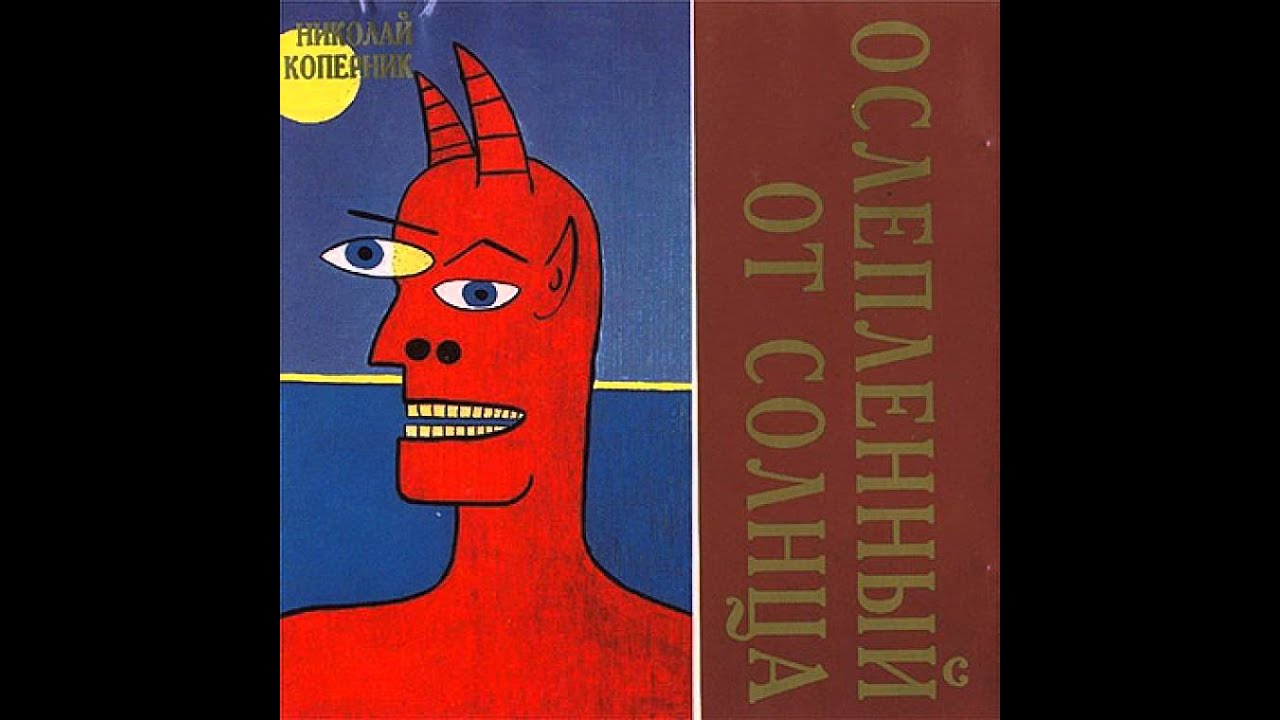 Николай Коперник - Птицы (1989)