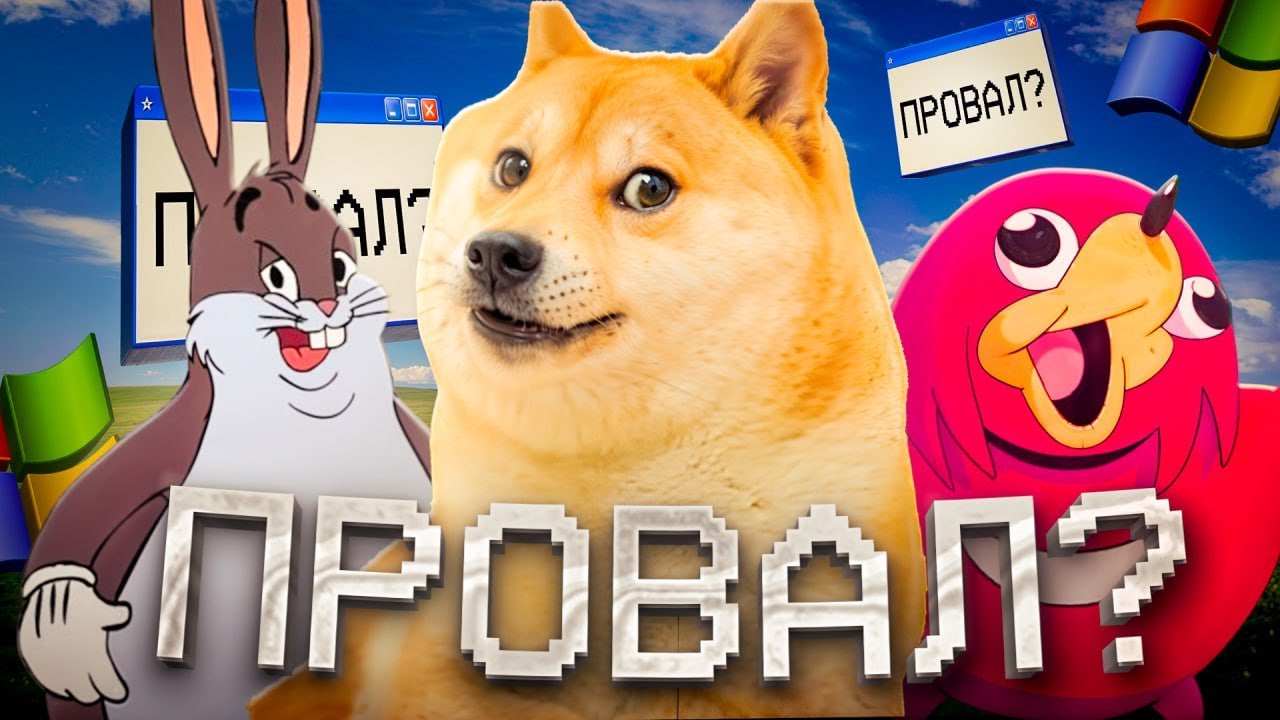 ЧТО ТАКОЕ GREAT MEME RESET? И ПОЧЕМУ ЭТО ПРОВАЛ?
