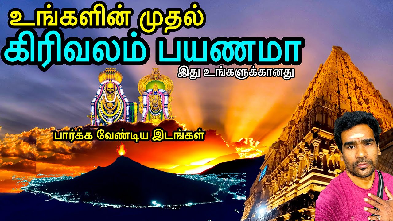 உங்களின் முதல் கிரிவலம் பயணமா இது உங்களுக்கானது | Thiruvannamalai | Thiruvannamalai girivalam