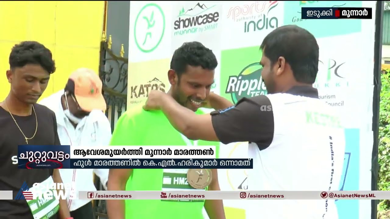 ആവേശമുയർത്തി മൂന്നാർ മാരത്തൺ ; പങ്കെടുത്തത് 200ലധികം പേർ | Munnar Marathon