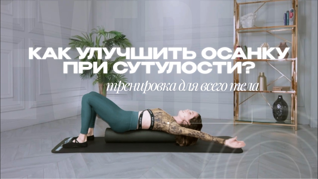 Как улучшить осанку при сутулости? Тренировка для всего тела
