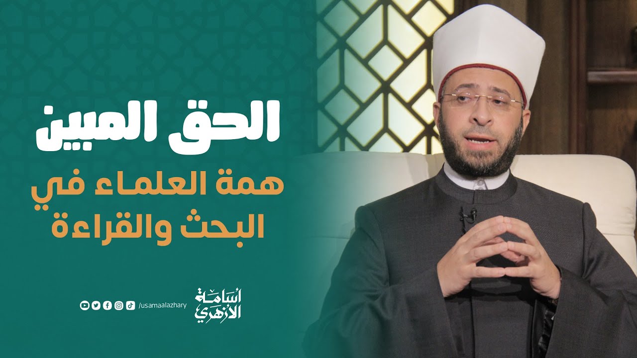 همة العلماء في البحث والقراءة | الحق المبين | د. أسامة الأزهري