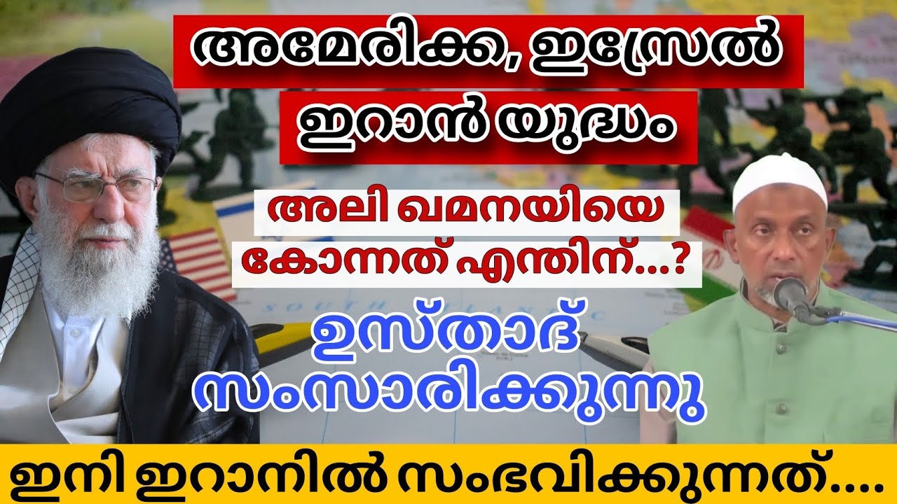അലി ഖമനയിയെ കൊന്നതിന് പിന്നിലുള്ള രഹസ്യം...? ഉസ്താദ് സംസാരിക്കുന്നു | Iran, Israel - USA war