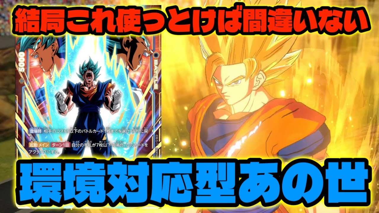 【DBFW】５弾環境でも圧倒的最強リーダーの『あの世悟空(環境対応型)』【フュージョンワールド/DBカードゲーム】