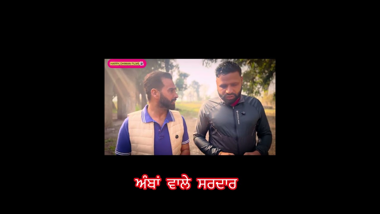 ਅੰਬਾਂ ਦੇ ਸਰਦਾਰ ਦਾ ਫੁੱਲ ਇੰਟਰਵਿਉ#viralvideo #comedy #funny 