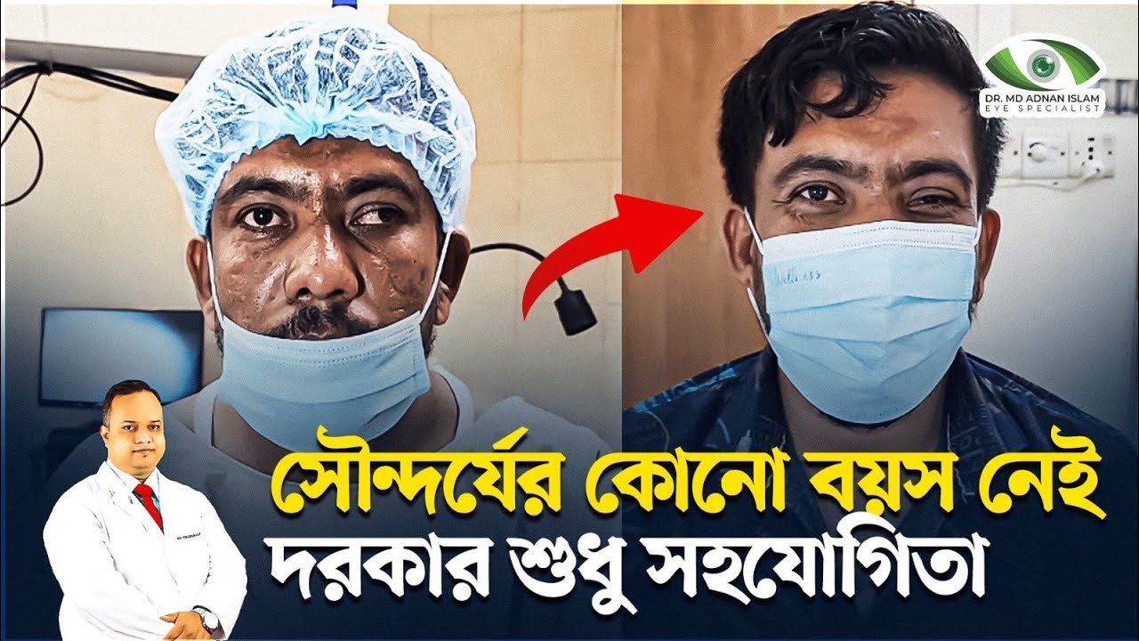 সৌন্দর্যের কোনো বয়স নেই,,  আপনি সুন্দর,, খালি দরকার একটু সহোযোগিতা। Dr. Adnan.  Eye Specialist.