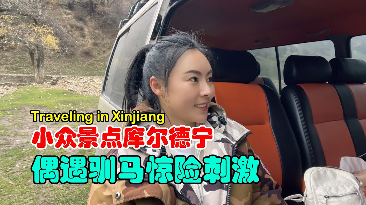 自駕遊新疆，第一次見哈薩克族馴馬，故地重遊伊犁變化真大Traveling in Xinjiang, I saw Kazakhs taming horses#旅行 #新疆旅行 #vanlife #自駕遊