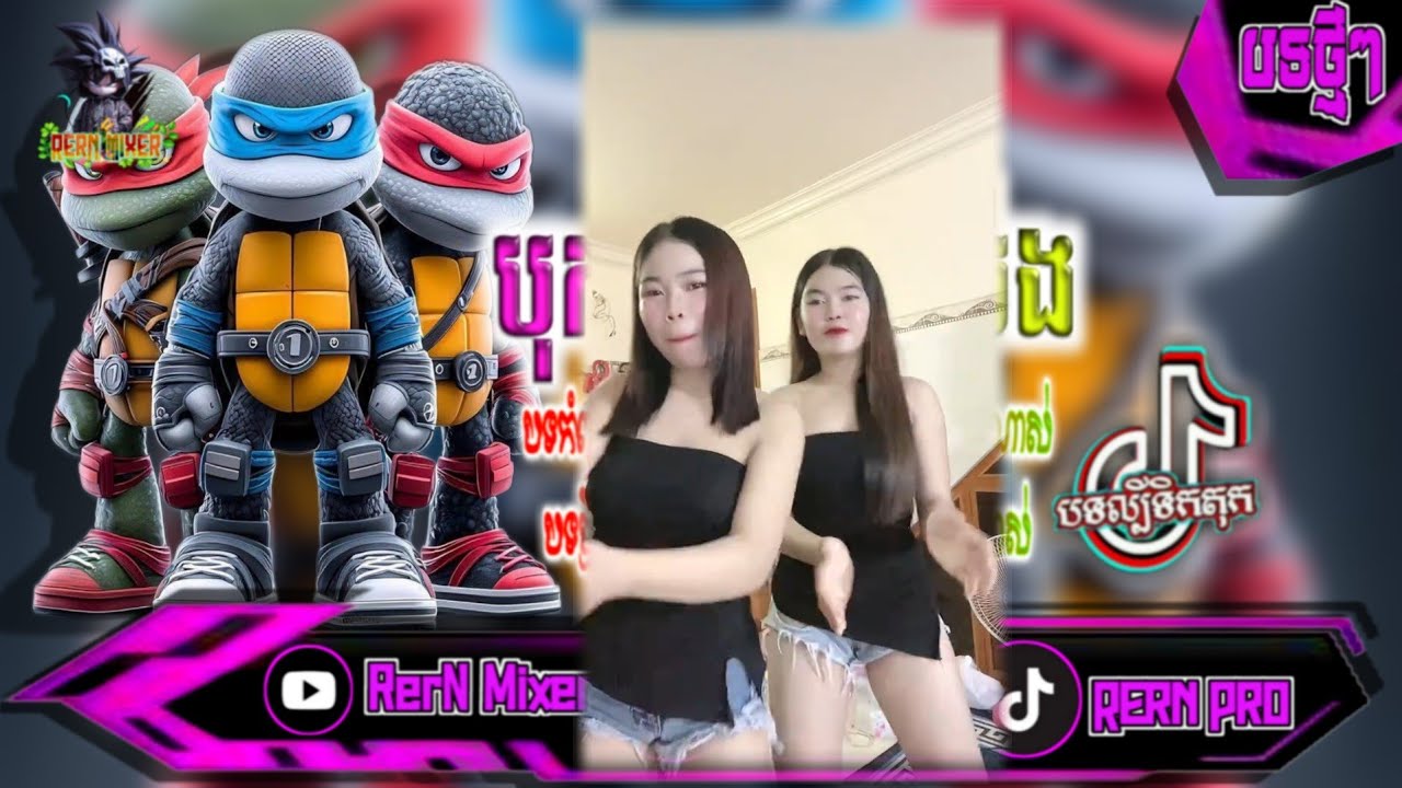 បុកខ្លាំង!💥បទរីមិច2025 បើអូនស្រលាញ់បងម៉ែឲ្យជិះឆ្កែ😂 remix បទល្បីក្នុង tik tok remix 2026 tiktokថ្មីៗ