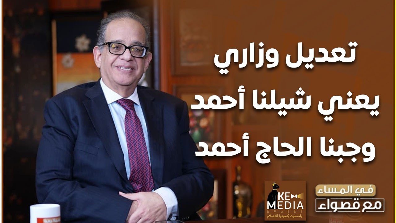 شيلنا أحمد وجبنا الحاج أحمد.. طارق عبد العزيز: أؤيد استمرار د. مصطفى مدبولي علشان يقفّل ملفاته