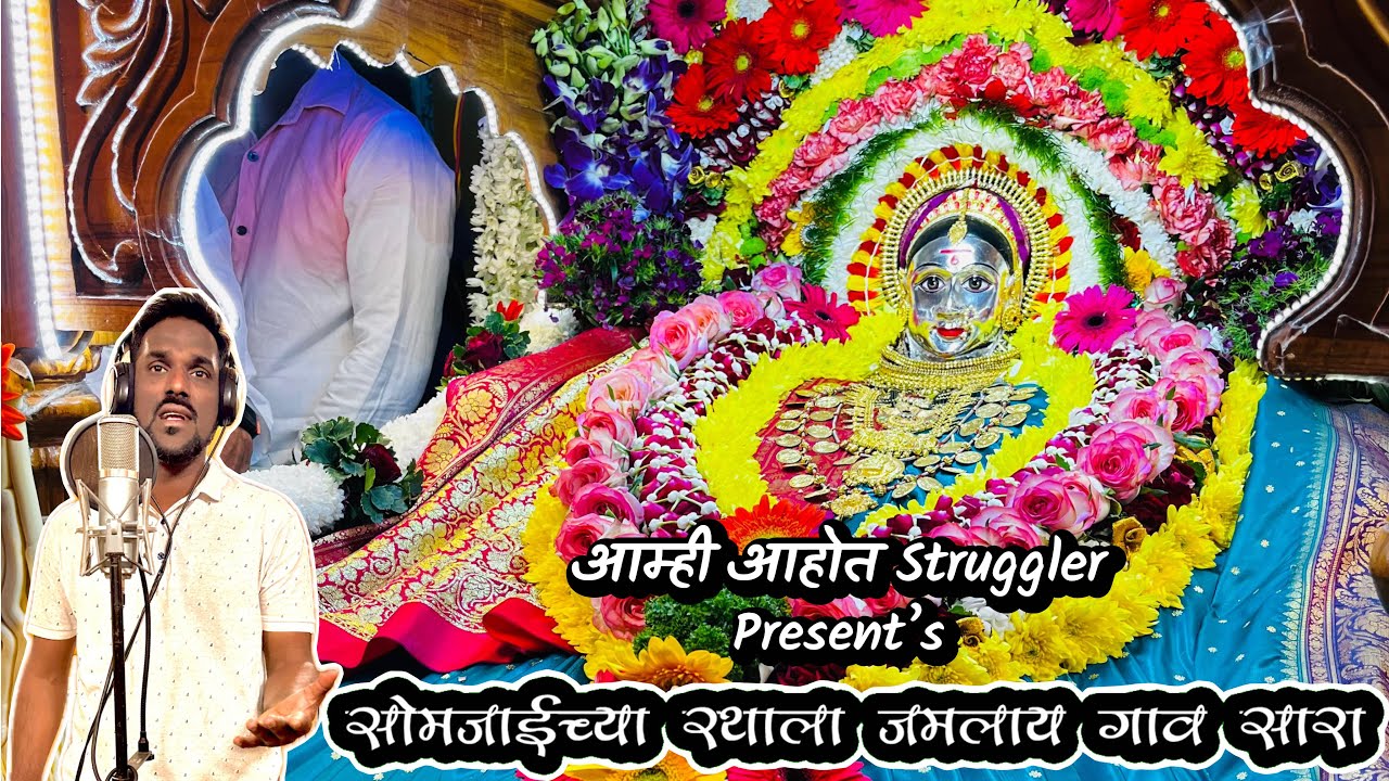 सोमजाईच्या रथाला जमलाय गाव सारा | Somjai Devi Official Song | Prathamesh Pusalkar