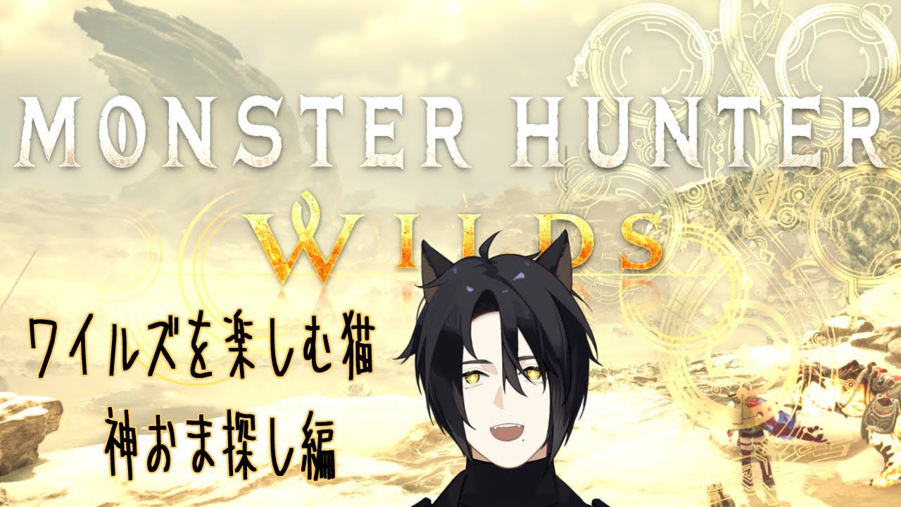 【モンハンワイルズ】イベクエ消化じゃ！【現在HR500くらい・参加歓迎】