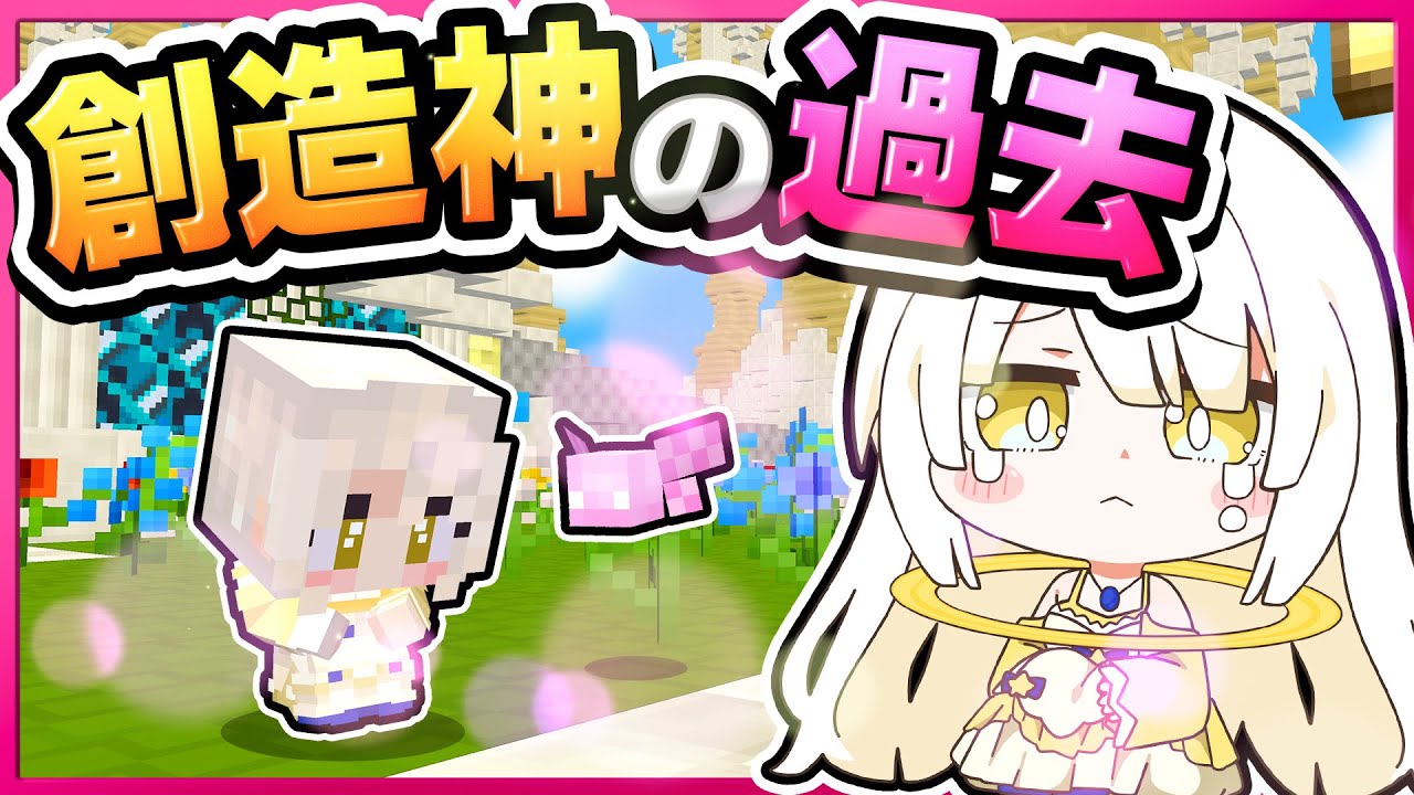 🪐【マイクラ】なんでも創り出せちゃう創造神の過去🌷✨【ゆっくり実況】