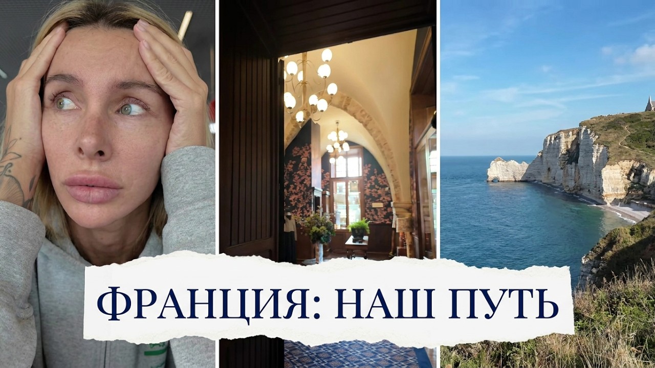 ФРАНЦИЯ ВСТРЕЧАЙ! ДОЛГИЙ ПЕРЕЛЕТ, ПЕРВЫЕ ВПЕЧАТЛЕНИЯ И РАЗОЧАРОВАНИЯ, ОБЗОР ЖИЛЬЯ