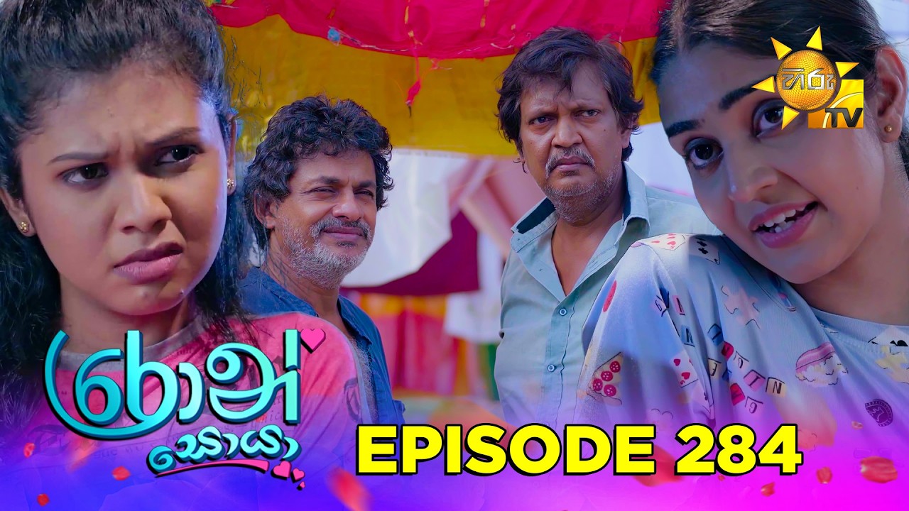 Ron Soyaa - රොන් සොයා | Episode 284 | 2026-03-18 | Hiru TV