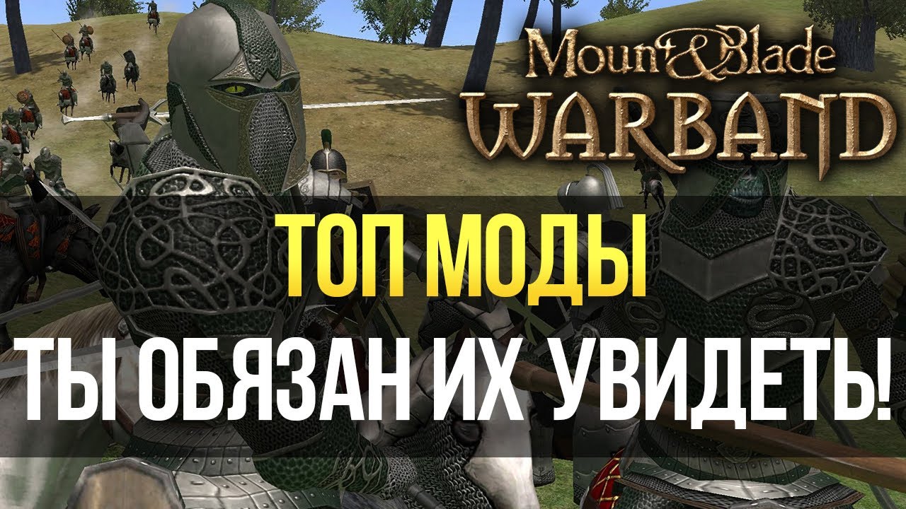 ЛУЧШИЕ МОДЫ  Mount and Blade: Warband ТОП 5 НА 2021 ГОД! В НИХ СТОИТ ПОИГРАТЬ КАЖДОМУ! ОБЯЗАТЕЛЬНО!