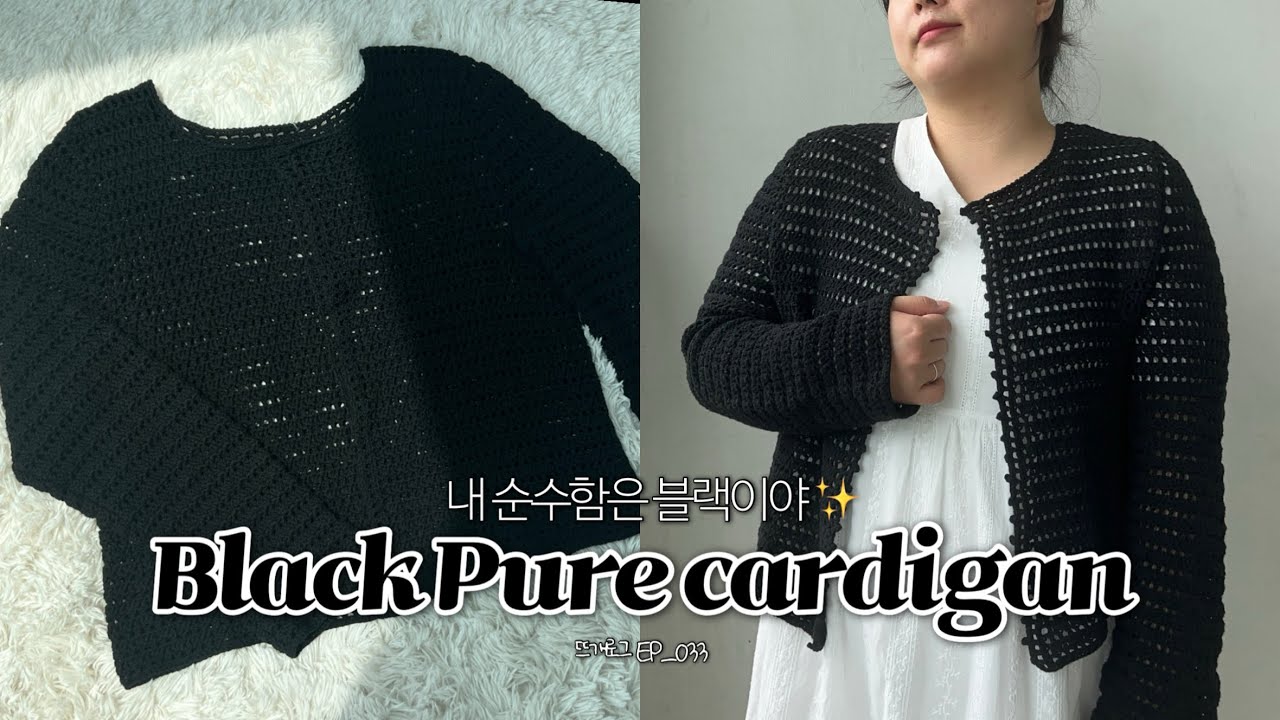 Black Pure cardigan 🖤 | 뜨개로그 EP_033 | 퓨어가디건 | pure cardigan | 호호수 | 슈라코 | 미미네콘사