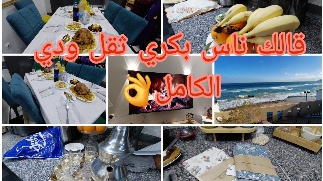 من زين الخاوة كي يتلايمو  عرضة وعليها لكلام  روتين فالشباب التحضيرات الي درتها لضيافي  