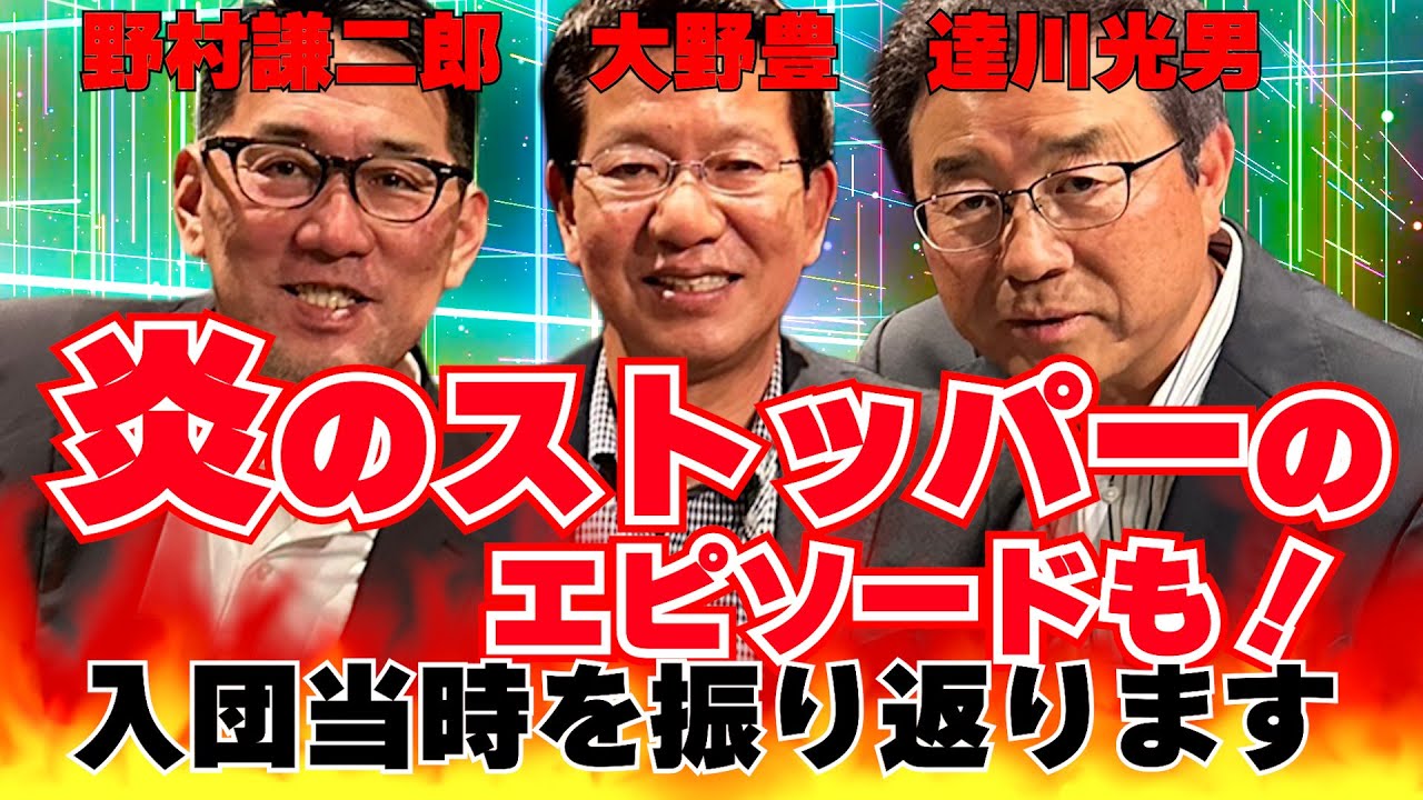 【第4回】炎のストッパー津田恒実氏のエピソードも！現役時代を振り返る！！