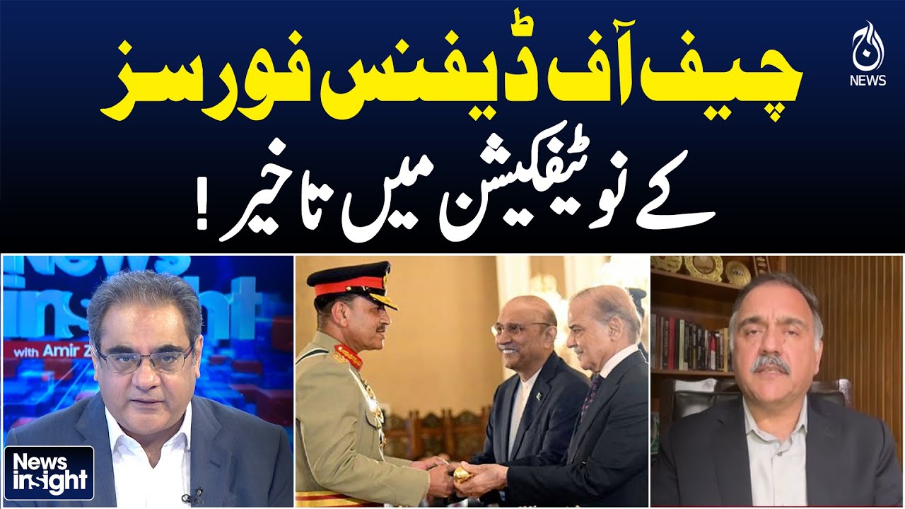 CDF Notification Delayed | Major General Zahid Mehmood Analysis | News Insight