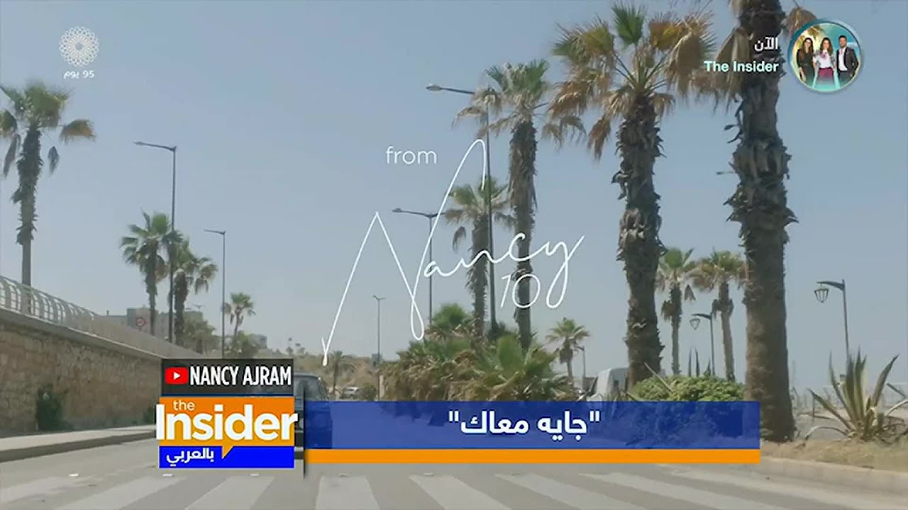 The Insider بالعربي | أعمال نبيل خوري