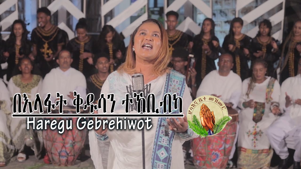 Haregu Gebrehiwot (በእላፋት ቅዱሳን ተኸቢብካ)__New Gospel Song Eritrean Tigrinya (Official Video)
