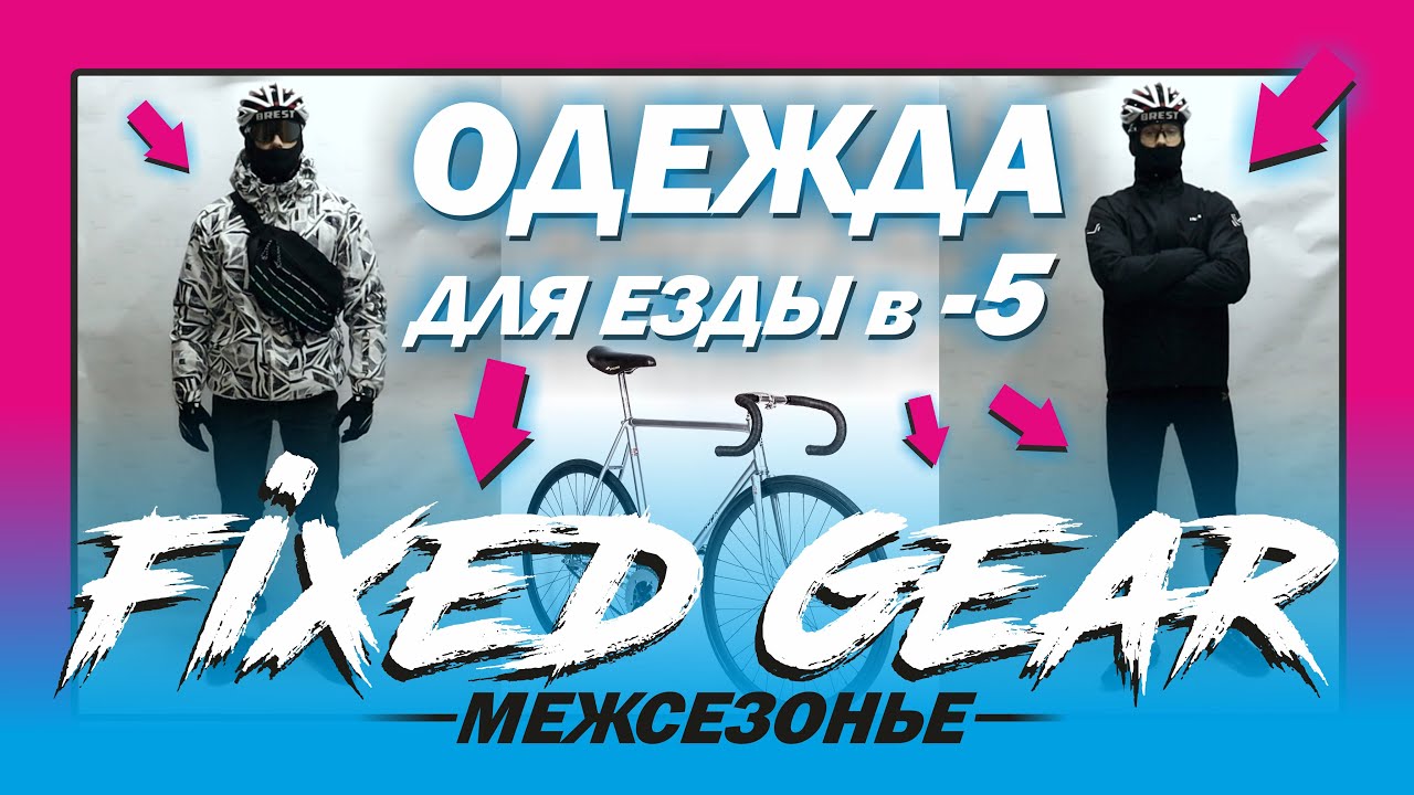 ВЕЛООДЕЖДА: Осень / Зима. Одежда фиксера в -5. Дождевик от IN BIKE
