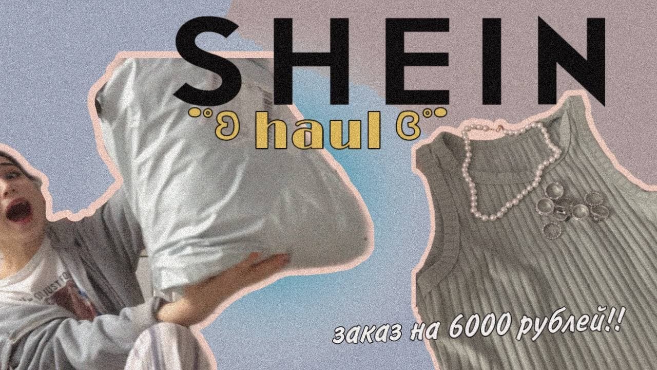 shein haul | душная распаковочка посылки на 6k