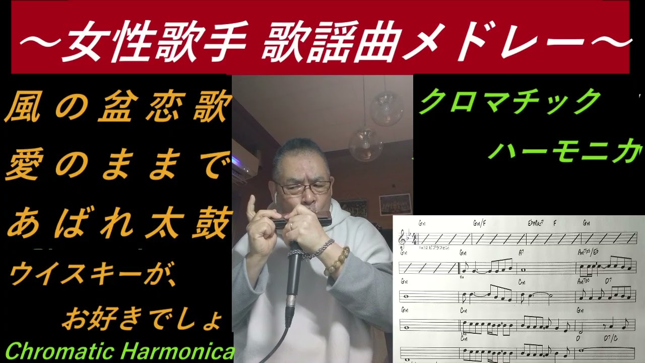 女性歌手 歌謡曲メドレー (風の盆恋歌、愛のままで、あばれ太鼓、ウイスキーが、お好きでしょ）73歳じいじオリジナルアレンジ 【クロマチックハーモニカ】