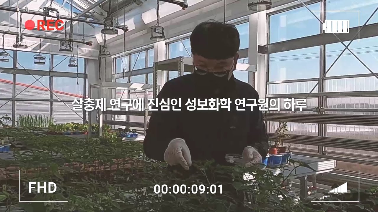 [SB-LOG] 작물보호제 연구원은 어떤 일을 할까? (feat. 중앙연구소 생물팀) | 성보화학 브이로그