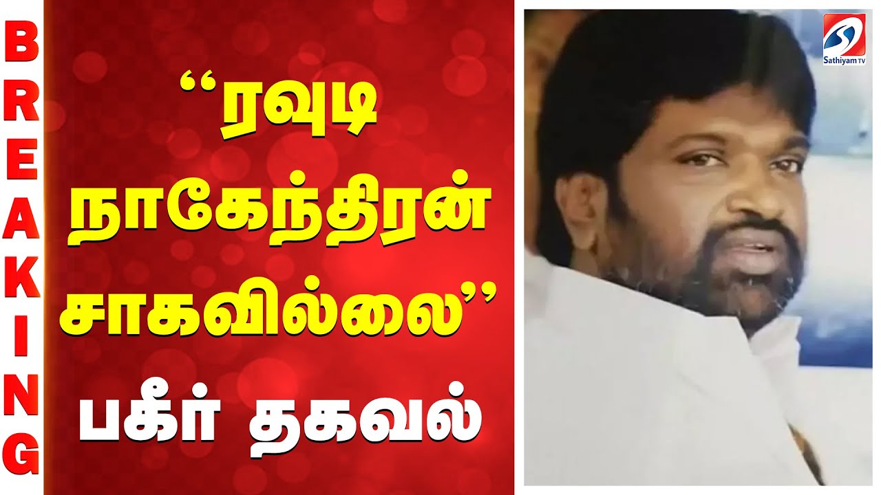 #breaking | Rowdy Nagendran Fake death | Armstrong Murder Case | Sathiaym Tv