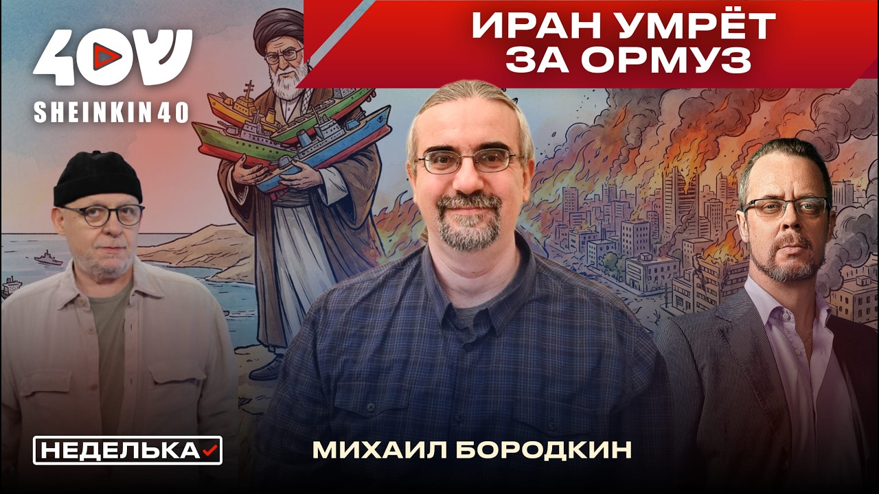 У Ирана не осталось плана Б? Ормузский пролив, отказ от переговоров, бомбеж Трампа