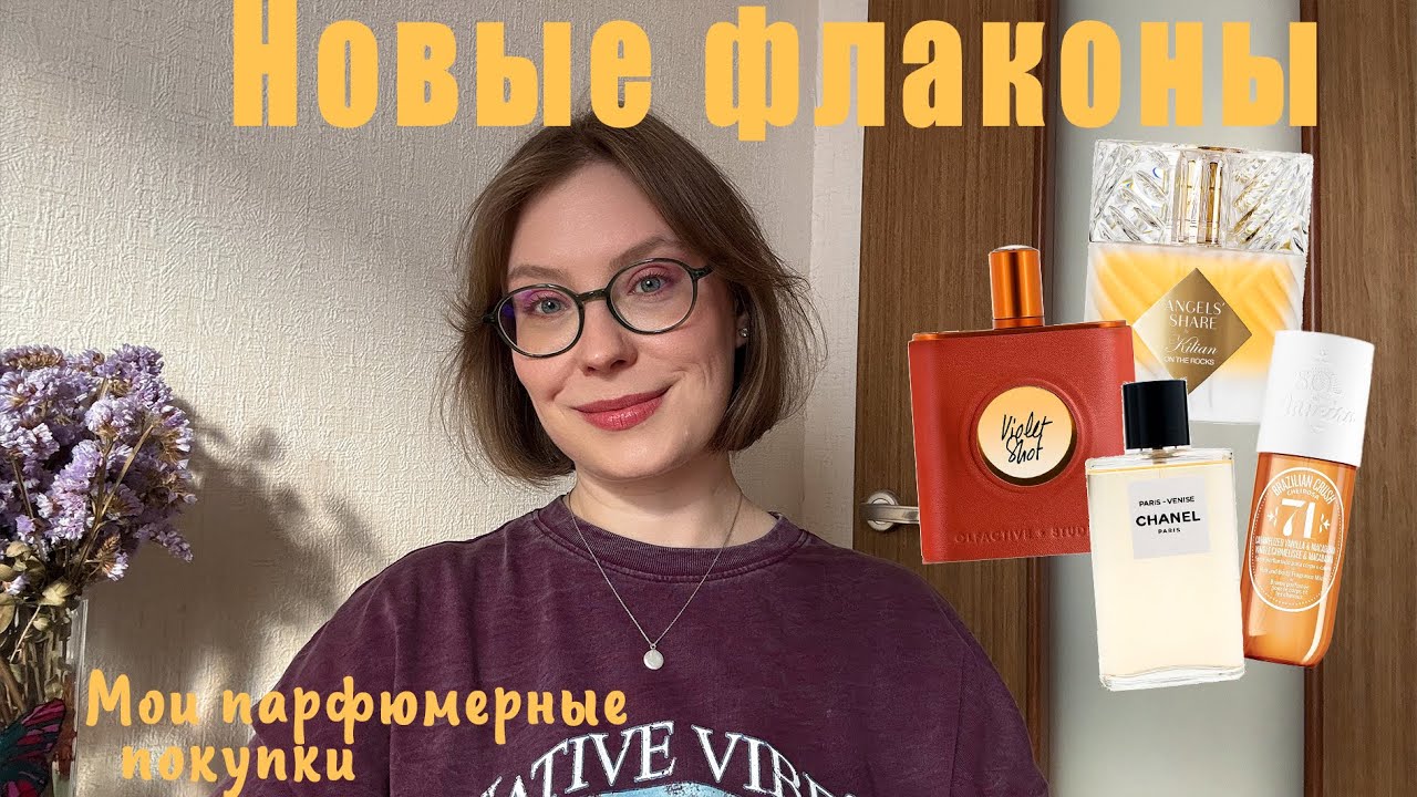 🍂НОВЫЕ ФЛАКОНЫ НА ПОЛКЕ! Находки и разочарования. Покупки сентября и октября.🍁Новое 