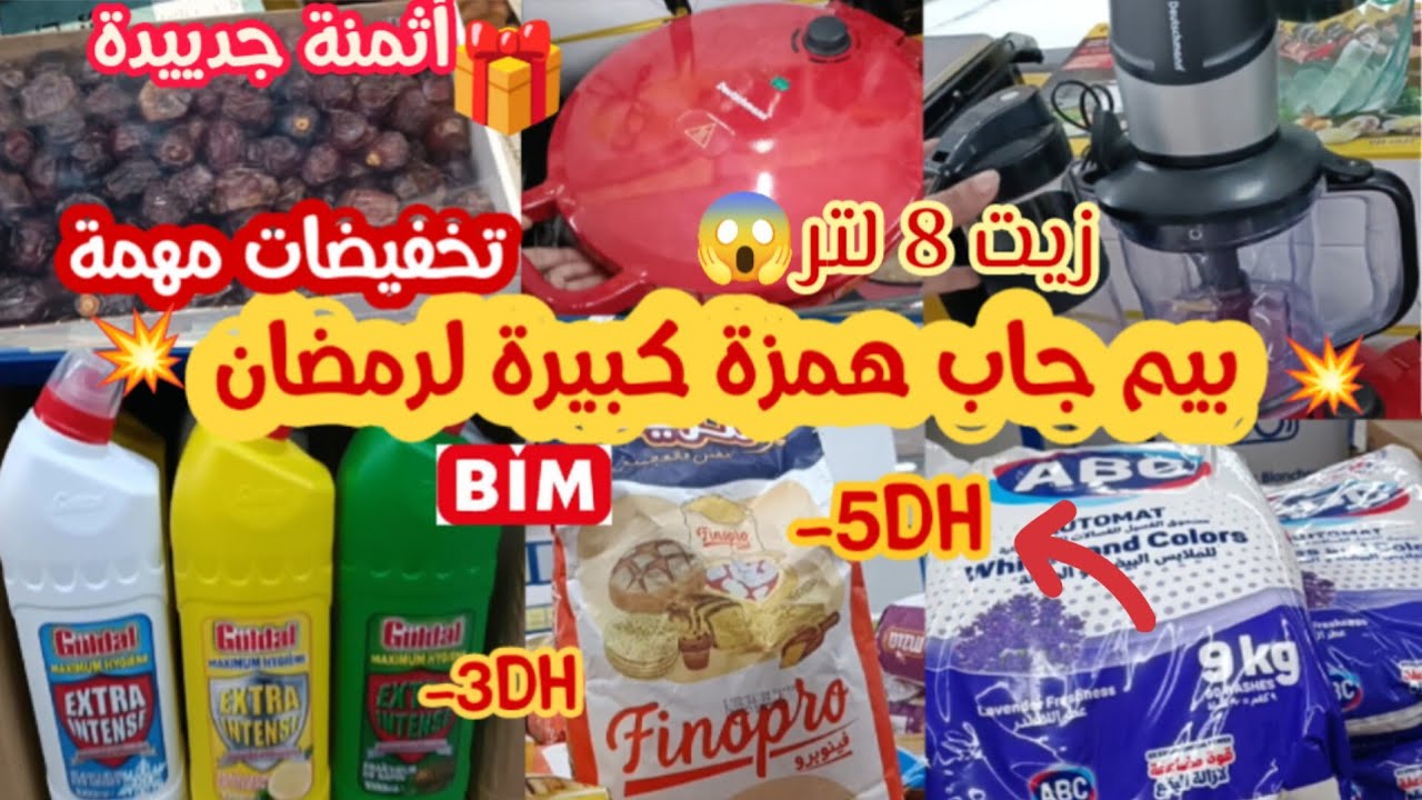 😱ناايضة تخفيضات فبيم💥أثمنة جديدة بمناسبة رمضان فالمواد الغذائية و مواد التنظيف🧺سارعوا للإستفادة#bim