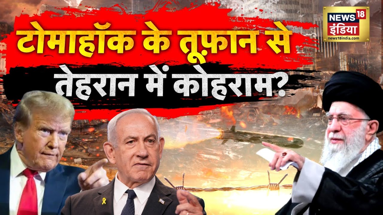 US–Iran War: Tomahawk के तूफ़ान से Tehran में हड़कंप | Trump | Ali Khamenei | N18G