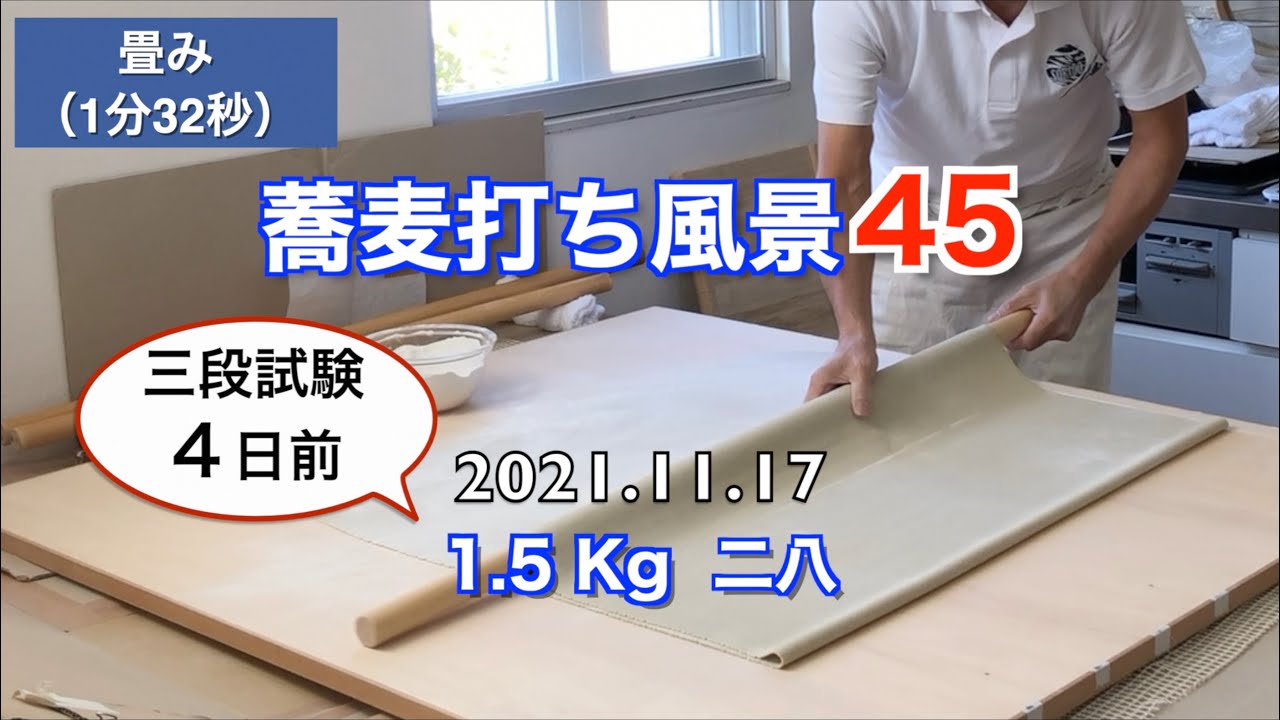 蕎麦打ち風景45 (1.5Kg 二八) 大会4日前で40分達成！マジでギリギリ4秒前！三段練習第10弾